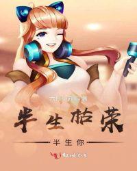 半生枯荣半生你