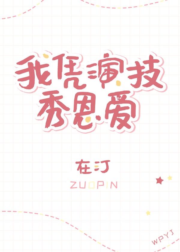 假装心动[娱乐圈]