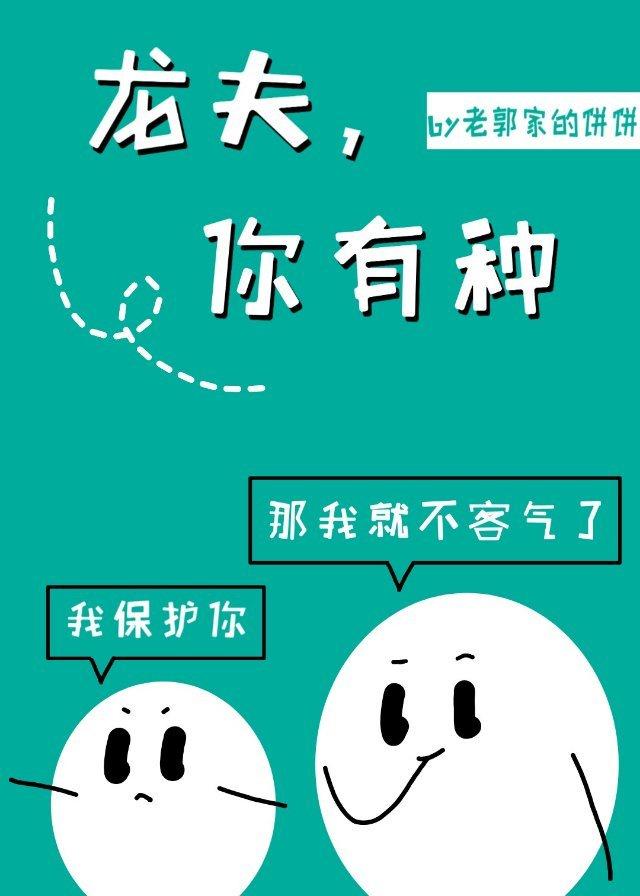 龙夫,你有种