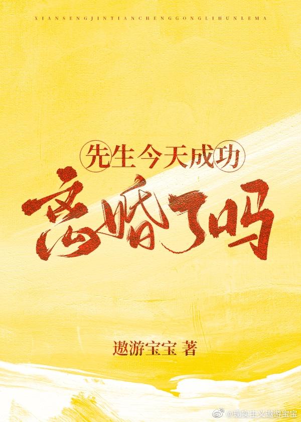 先生今天成功离婚了吗