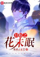 日娱之花未眠