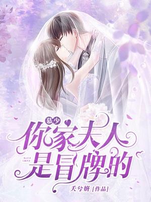 慕少,你家夫人是冒牌的