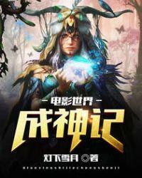 电影世界成神记