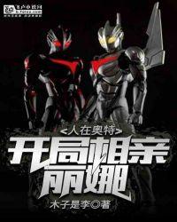 人在奥特,开局相亲丽娜