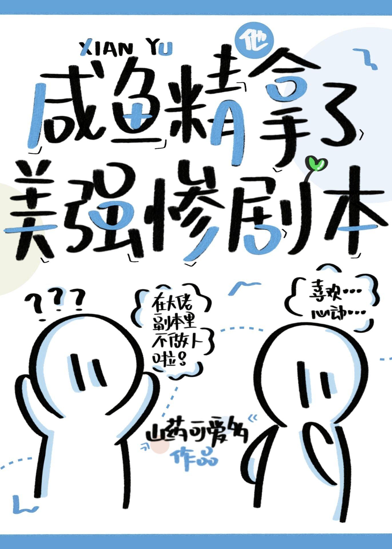 我和我对头he了