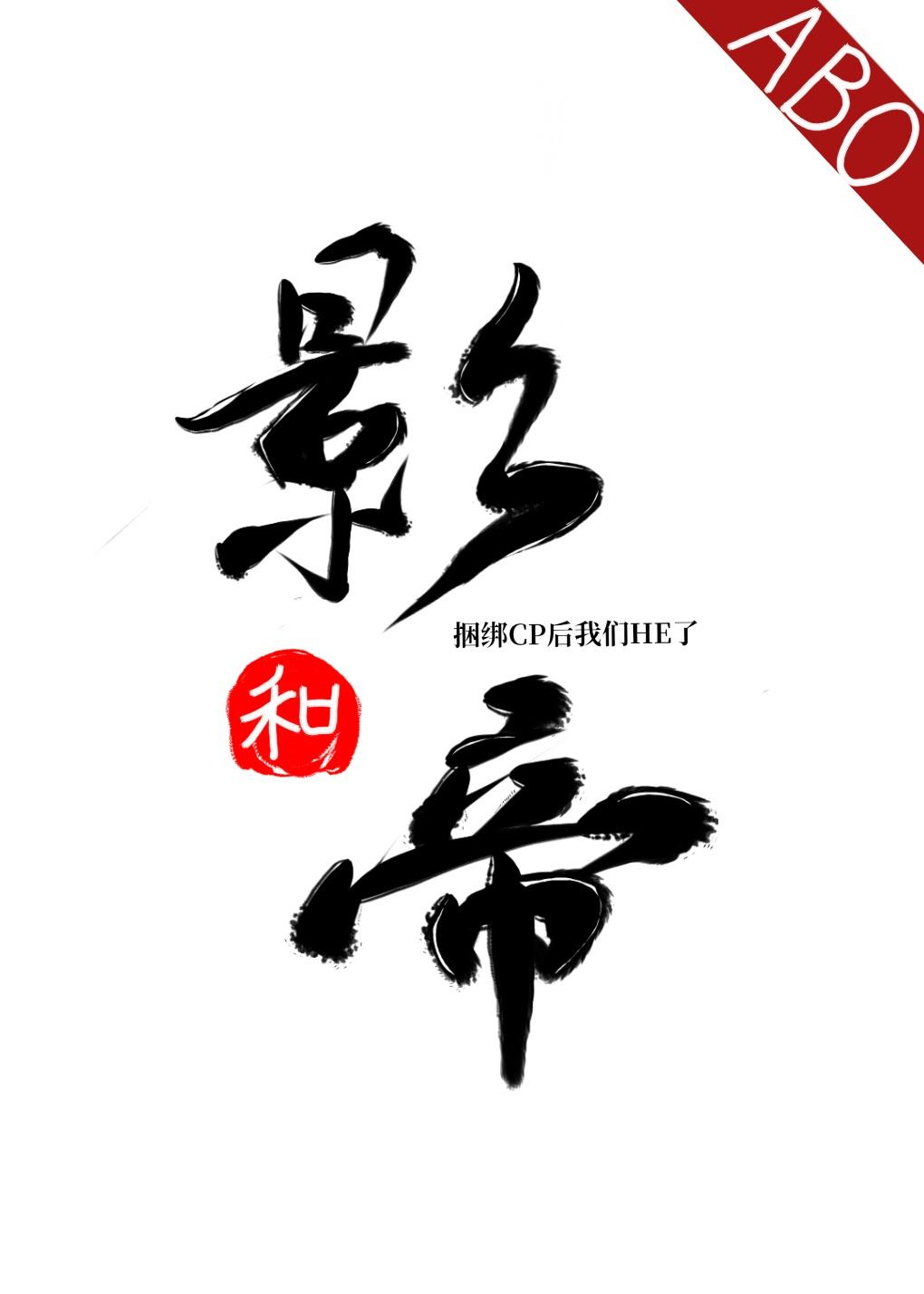 和影帝捆绑CP后我们HE了[ABO]