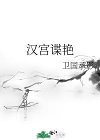 天汉之深宫谍影(原名汉宫谍艳)