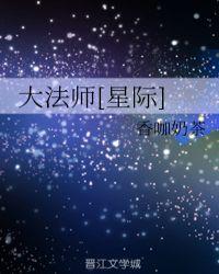 大法师[星际]