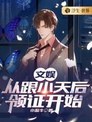 文娱:从跟小天后领证开始