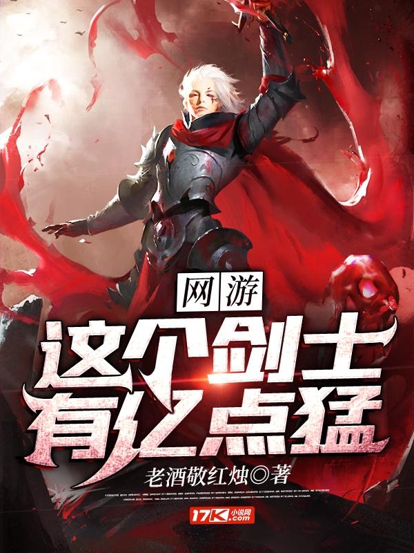 网游:这个剑士有亿点猛