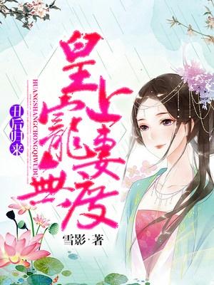 丑后归来:皇上宠妻无度