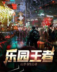乐园王者