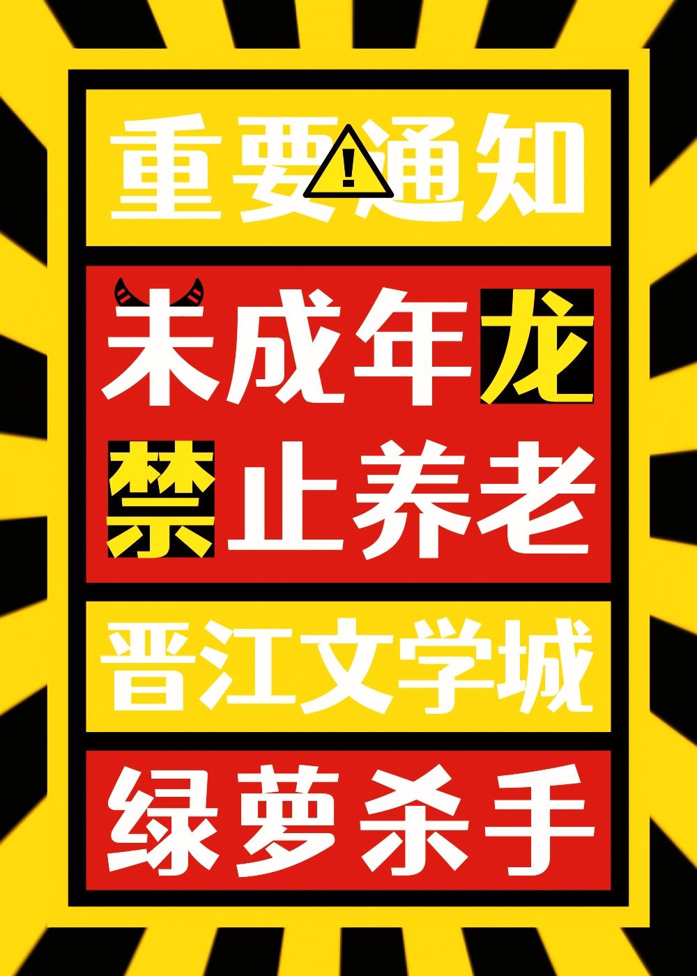 未成年龙禁止养老
