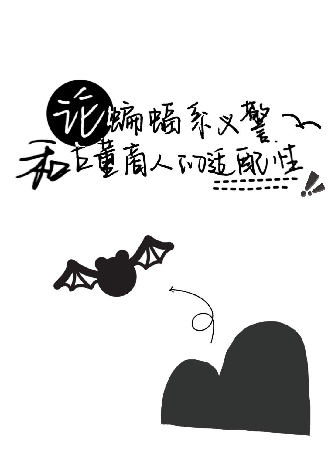论蝙蝠系义警和古董商人的适配性【综英美盗笔】