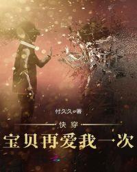 快穿,宝贝再爱我一次