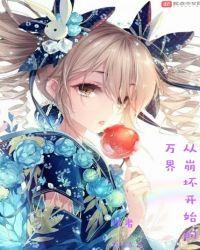 从崩坏开始的万界