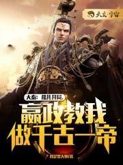 大秦:孤儿开局,嬴政教我做千古一帝