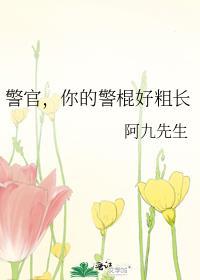 警官,你的警棍好粗长