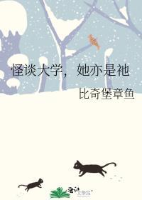 怪谈大学,她亦是祂