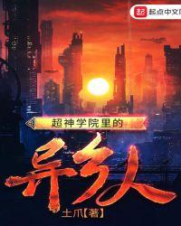 超神学院里的异乡人