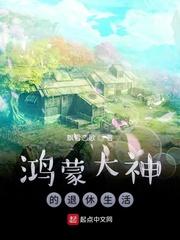 鸿蒙大神的退休生活