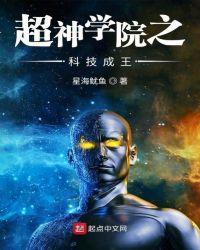 超神学院之科技成王