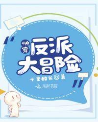 快穿:反派大冒险