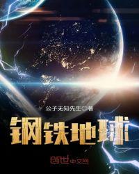 钢铁地球