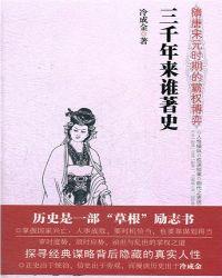 三千年来谁著史:隋唐宋元时期的霸权博弈