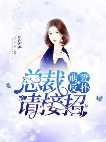 萌妻反扑:总裁请接招