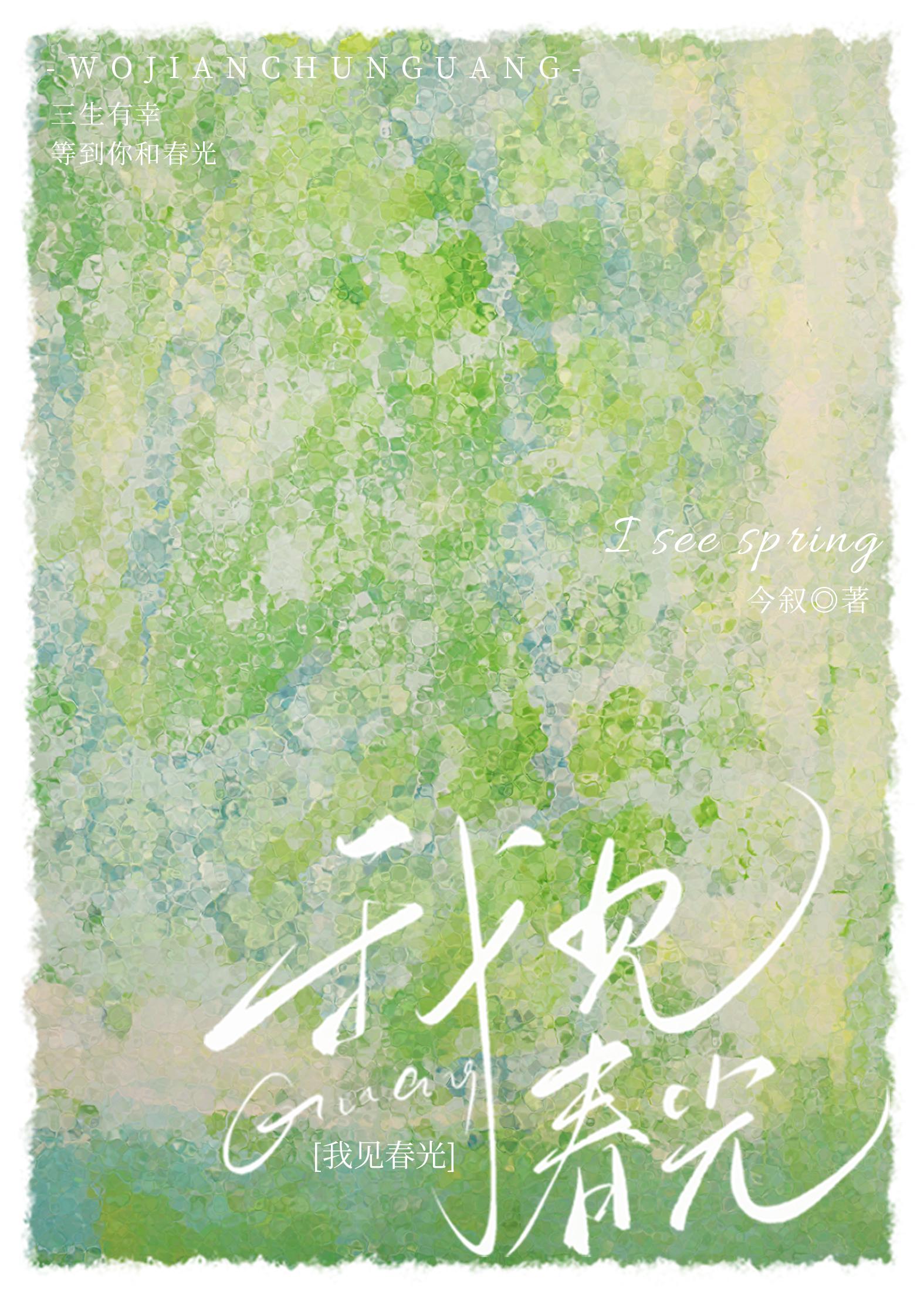 我见春光