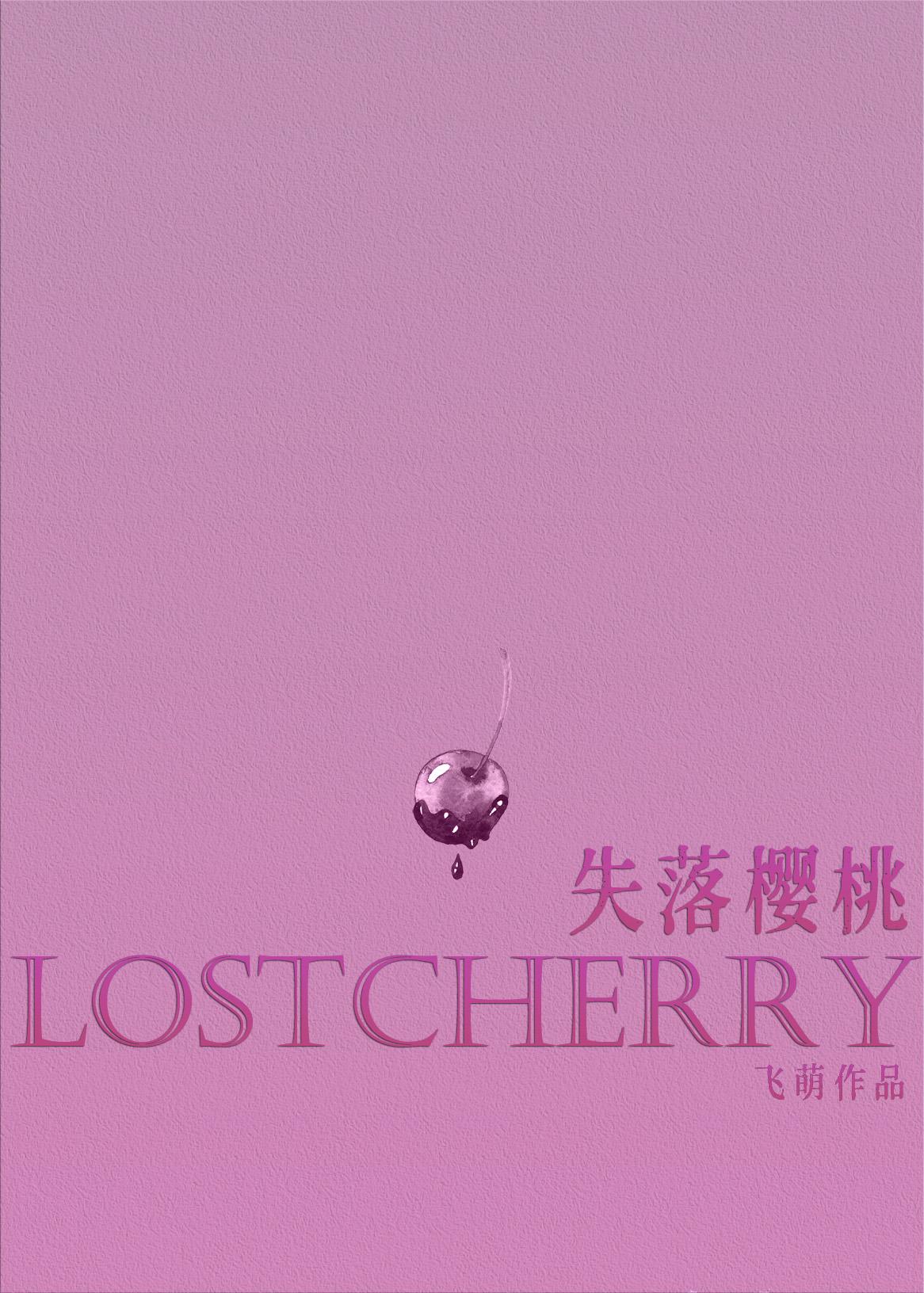 失落樱桃