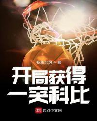 开局获得一突科比