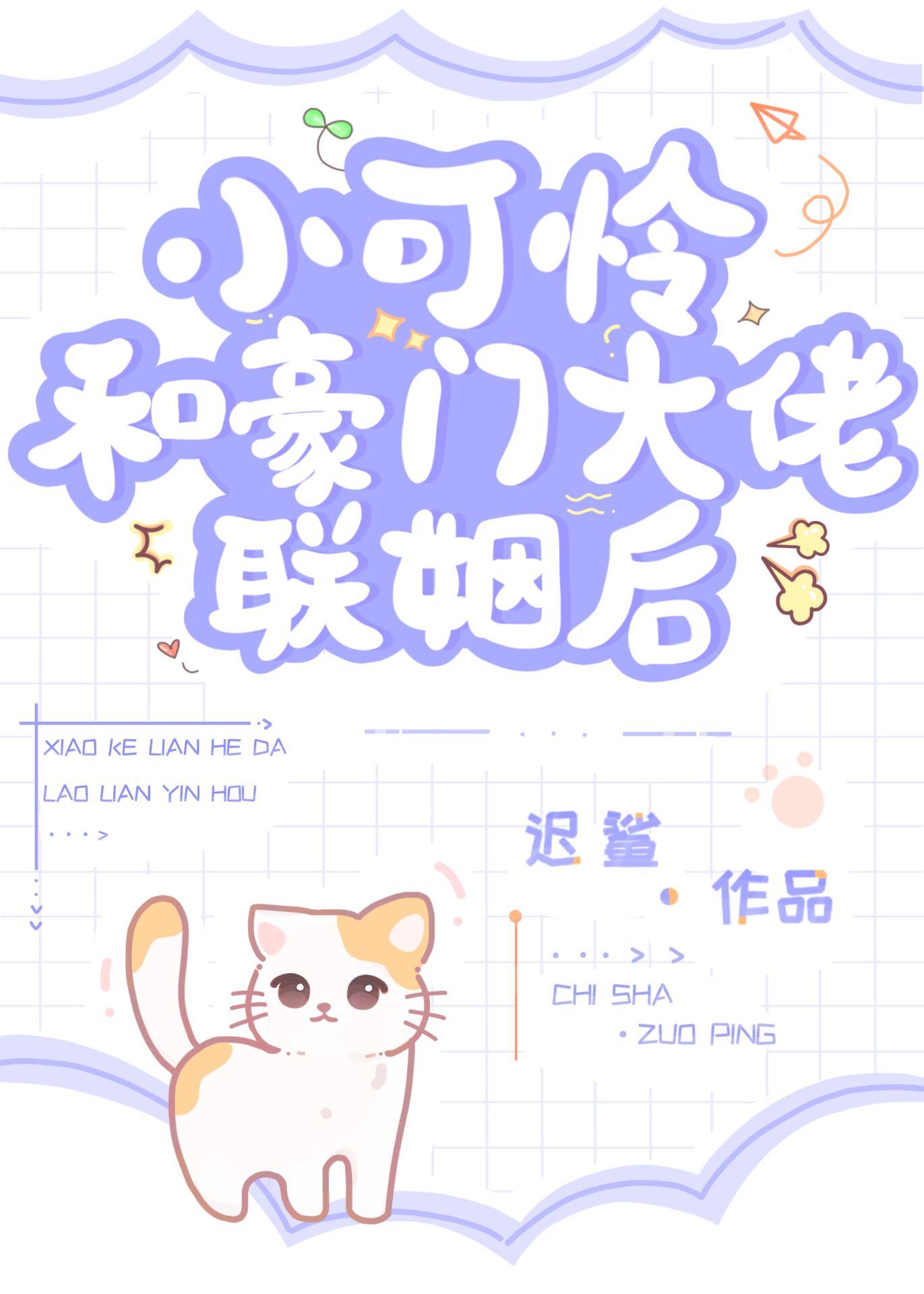 小可怜和豪门大佬联姻后