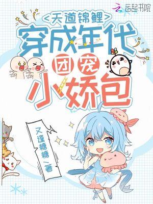 天道锦鲤:穿成年代团宠小娇包