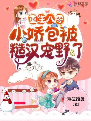 重生八零,小娇包被糙汉宠野了