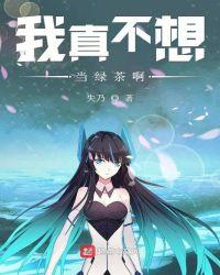 我真不想当绿茶啊