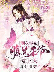 嫡女毒妃:腹黑王爷宠上天
