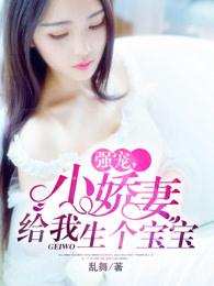 强宠,娇妻给我生个宝宝