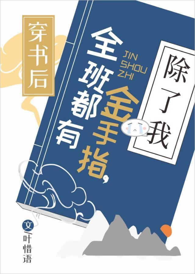 穿书后全班都有金手指,除了我