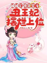 娘娘们拼命宫斗,丑王妃摆烂上位