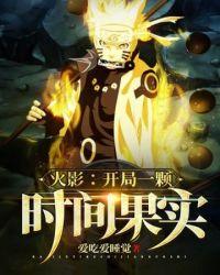 火影:开局一颗时间果实