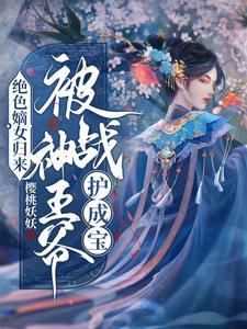 绝色嫡女归来:被战神王爷护成宝