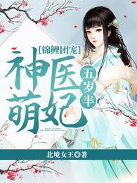 锦鲤团宠:神医萌妃五岁半