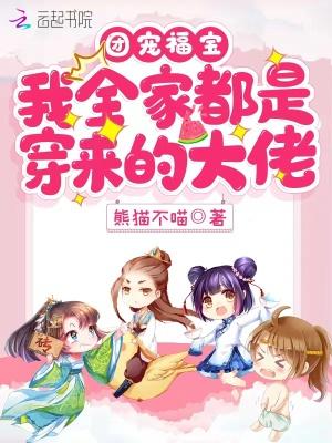 团宠福宝:我全家都是穿来的大佬
