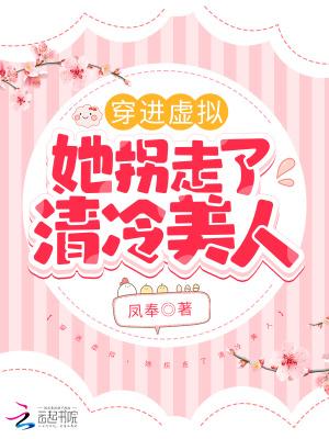 穿进虚拟,她拐走了清冷美人