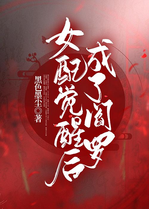 女配是阎罗（快穿）