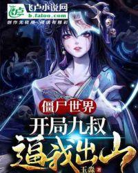 僵尸世界：开局九叔逼我出山