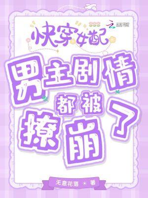 快穿女配:男主剧情都被撩崩了