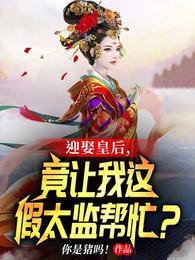 迎娶皇后,竟让我这假太监帮忙?吴忠贤周仁帝